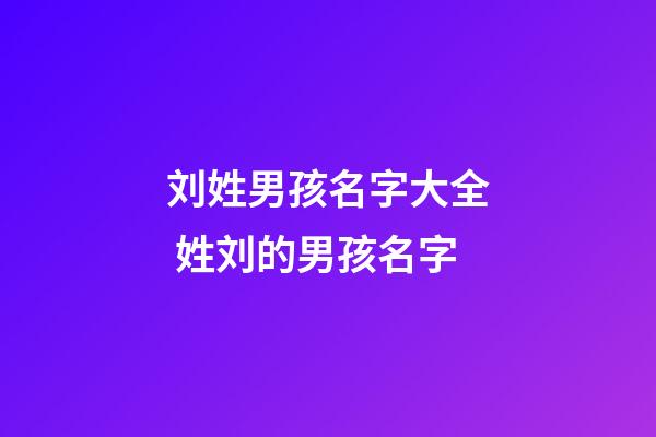 刘姓男孩名字大全 姓刘的男孩名字